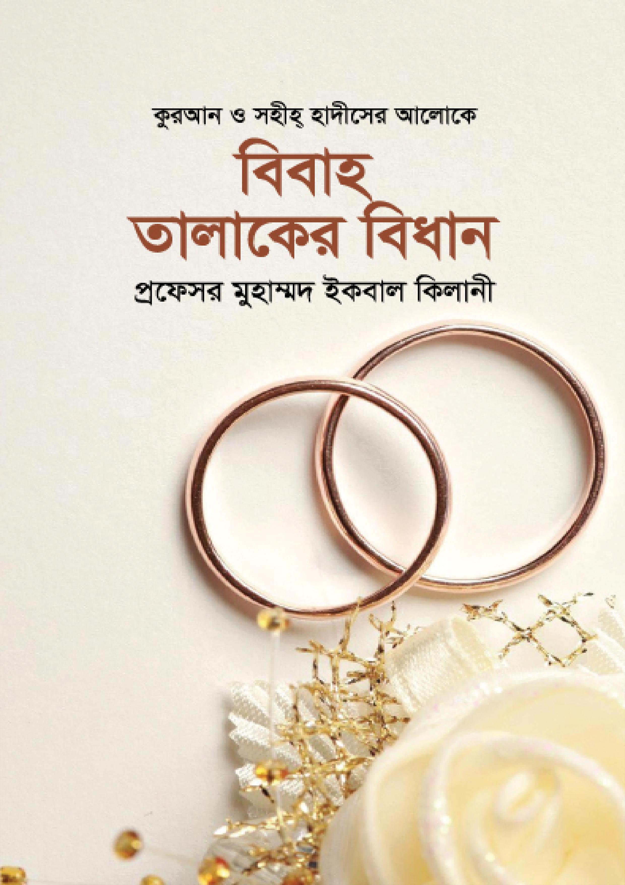 বিবাহ তালাকের বিধান