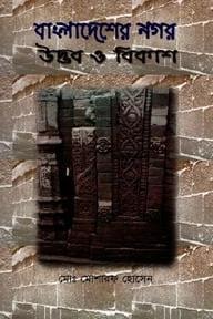বাংলাদেশের নগর: উদ্ভব ও বিকাশ