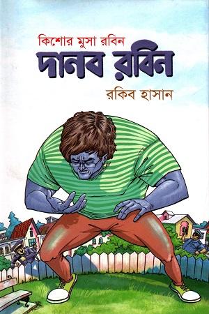 দানব রবিন
