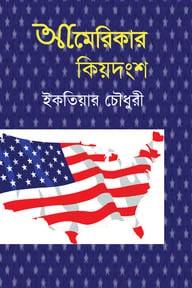 আমেরিকার কিয়দংশ