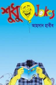 শুধু জোকস
