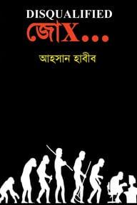 ডিসকোয়ালিফাইড জোকস