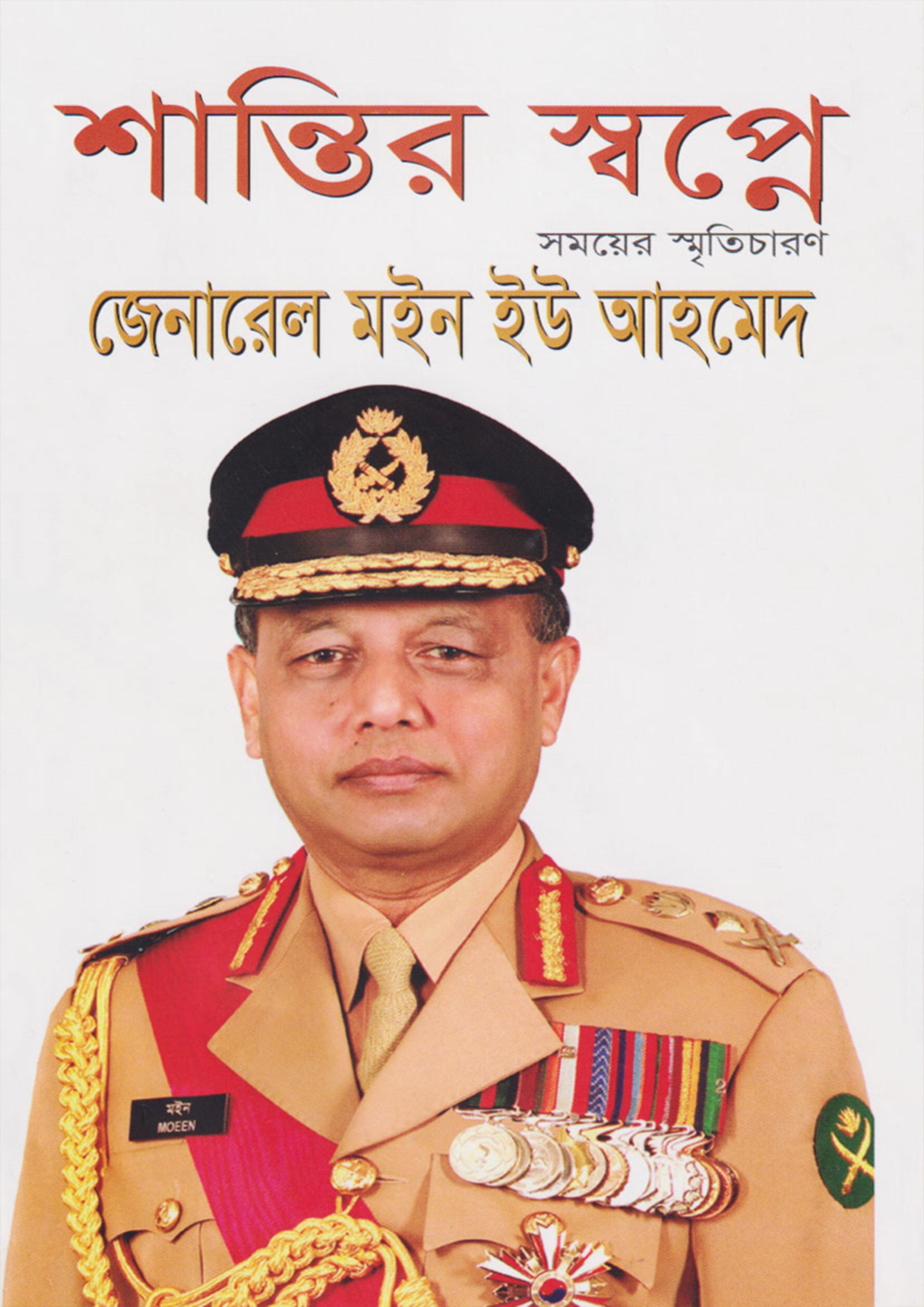 শান্তির স্বপ্নে: সময়ের স্মৃতিচারণ