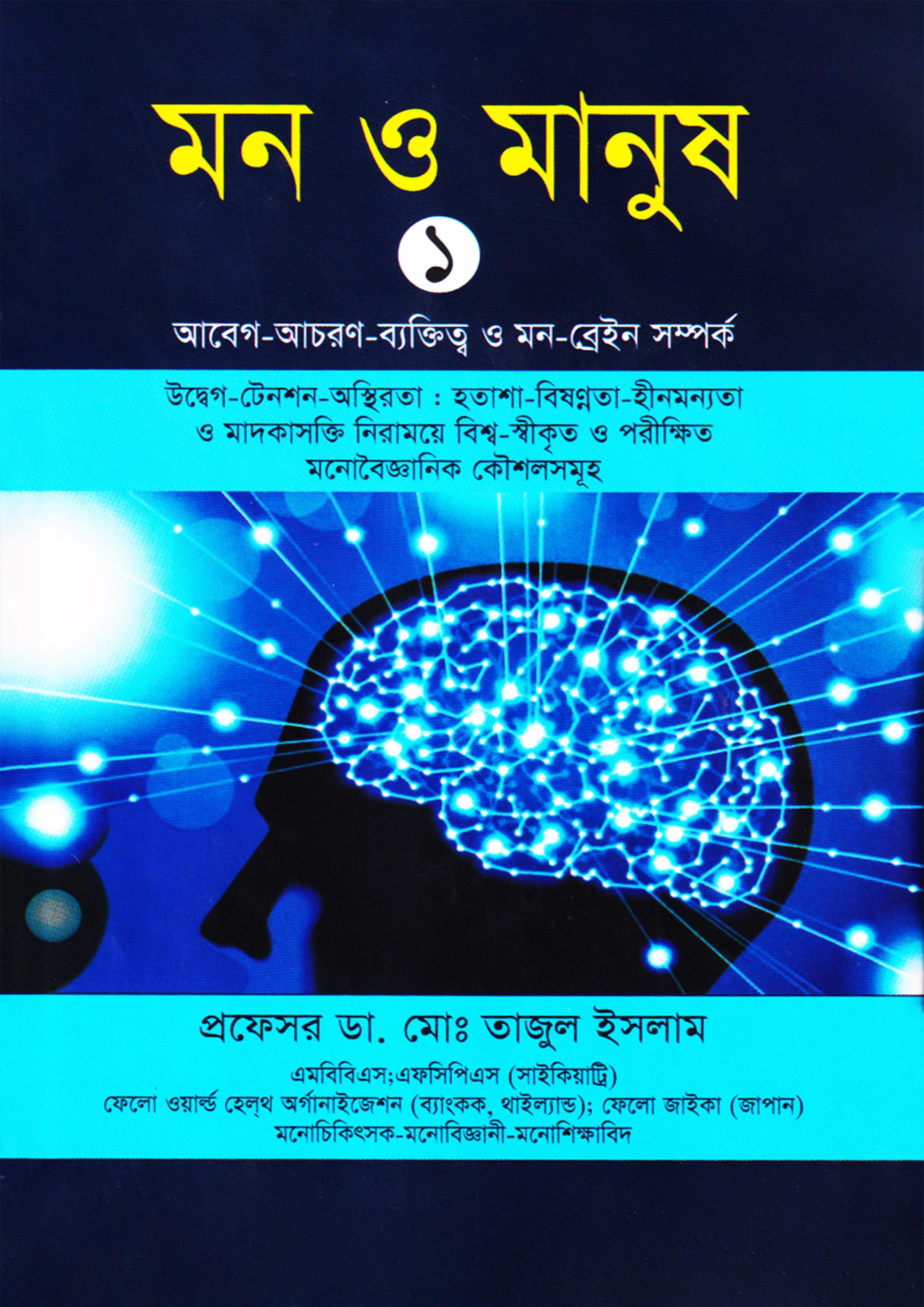 মন ও মানুষ-৩