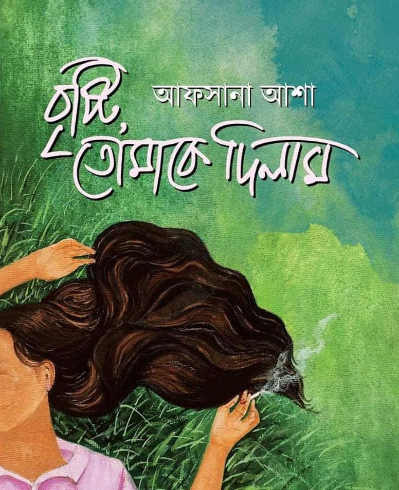 বৃষ্টি তোমাকে দিলাম