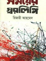 সময়ের স্বরলিপি