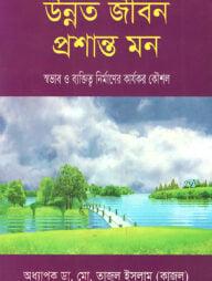উন্নত জীবন প্রশান্ত মন