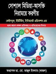 সোশ্যাল মিডিয়া-আসক্তি নিরাময়ে করনীয়