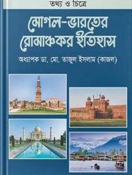 মোগল ভারতের রোমাঞ্চকর ইতিহাস