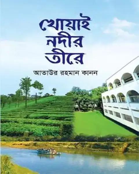 খোয়াই নদীর তীরে