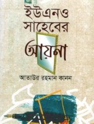 ইউএনও সাহেবের আয়না