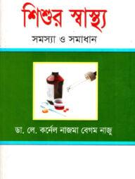 শিশুর স্বাস্থ্য : সমস্যা ও সমাধান