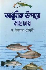 আধুনিক উপায়ে মাছ চাষ