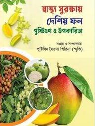 স্বাস্থ্য সুরক্ষায় দেশিয় ফল পুষ্টিগুণ ও উপকারিতা