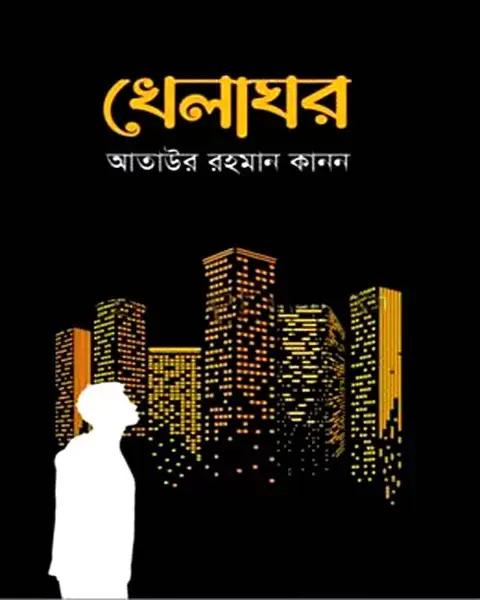 খেলাঘর