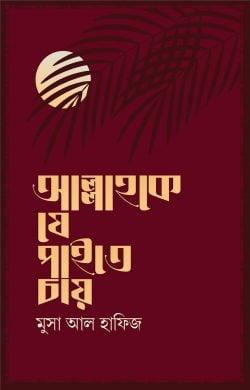 আল্লাহকে যে পাইতে চায়
