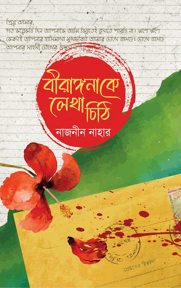 বীরাঙ্গনা কে লেখা চিঠি