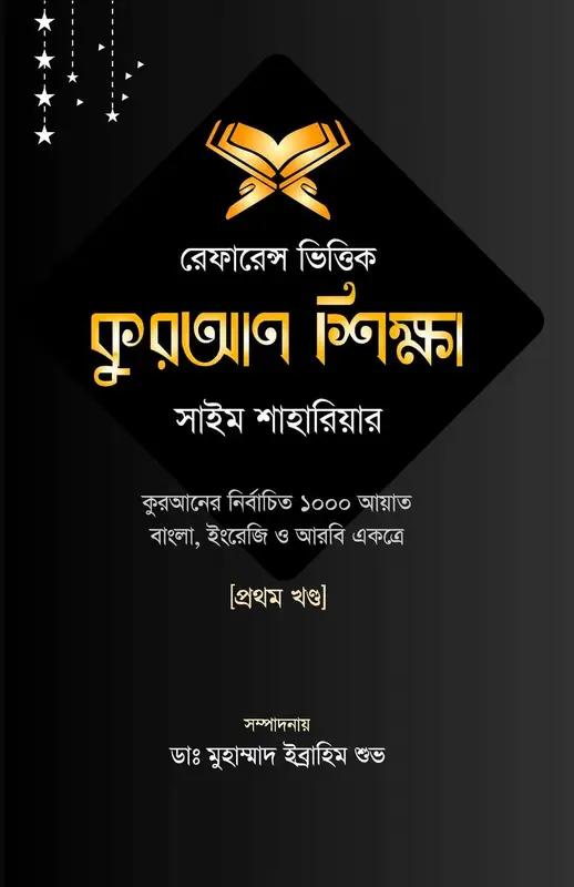 রেফারেন্স ভিত্তিক কুরআন শিক্ষা - প্রথম খণ্ড