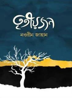 তৃতীয়জন