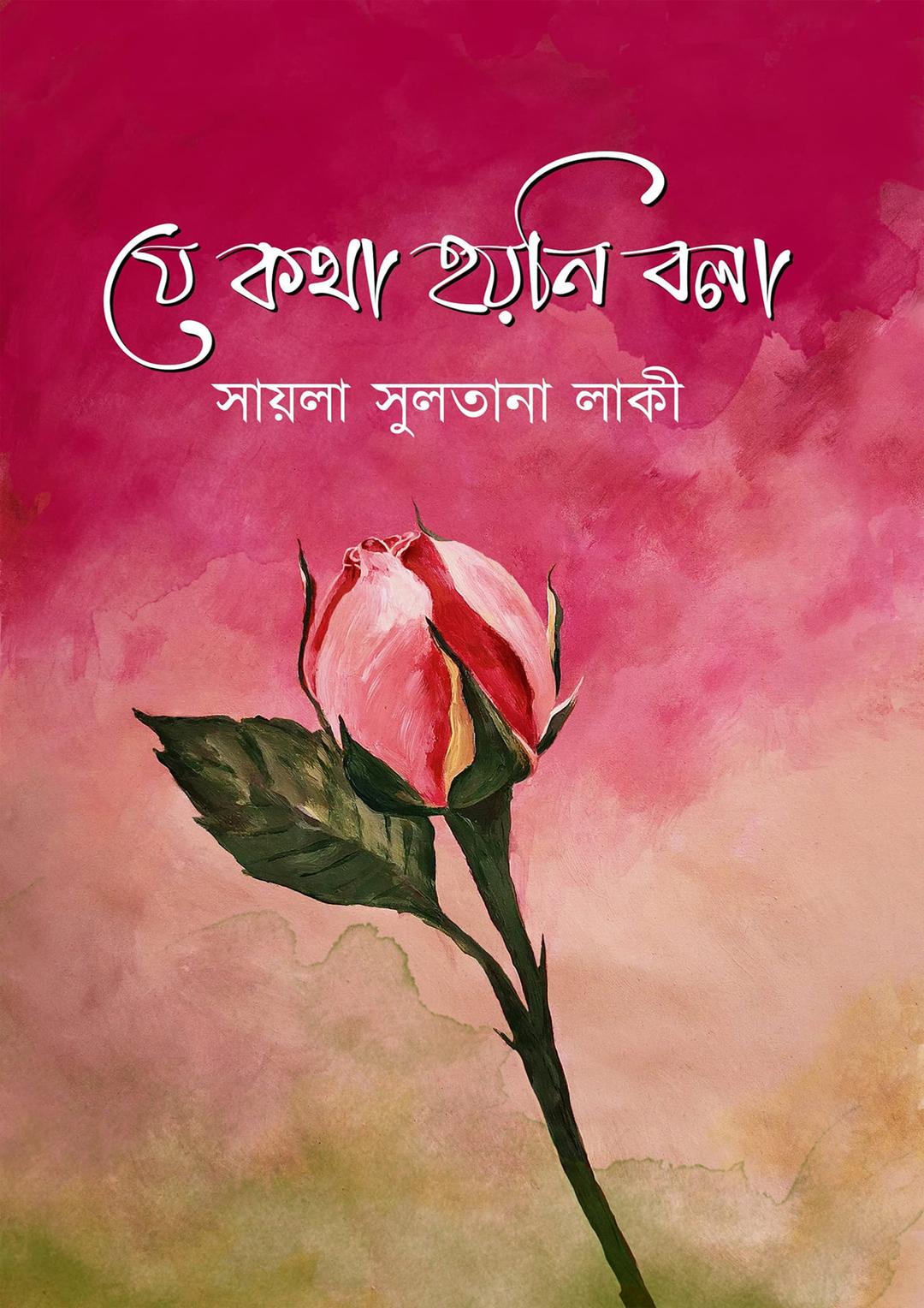 যে কথা হয়নি বলা