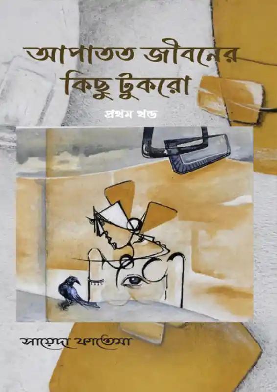 আপাতত জীবনের কিছু টুকরো প্রথম খণ্ড