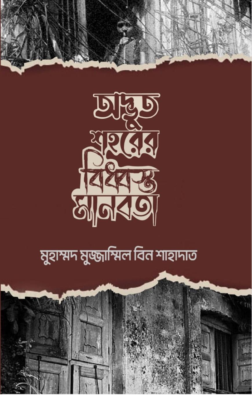 অদ্ভুত শহরের বিধ্বস্ত মানবতা