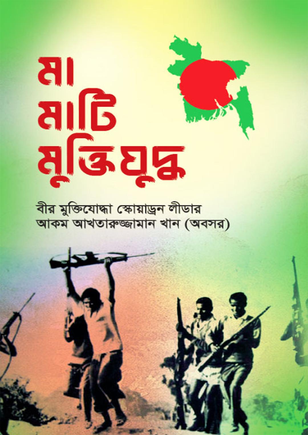 মা মাটি মুক্তিযুদ্ধ
