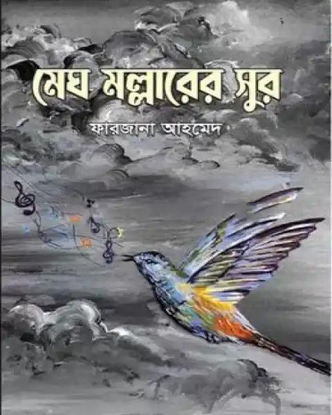 মেঘ মল্লারের সুর