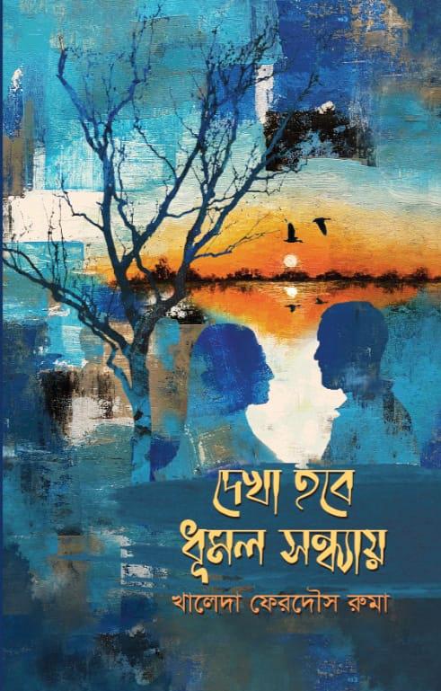 দেখা হবে ধূমল সন্ধায়