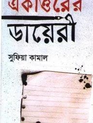 একাত্তরের ডায়েরী
