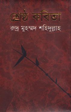 শ্রেষ্ঠ কবিতা