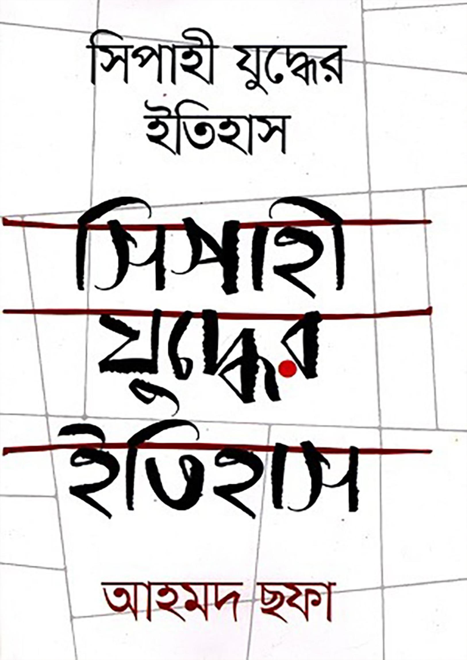 সিপাহী যুদ্ধের ইতিহাস
