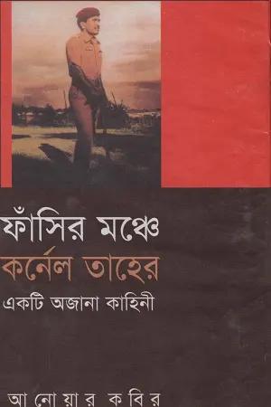 ফাঁসির মঞ্চে কর্নেল তাহের : একটি অজানা কাহিনী