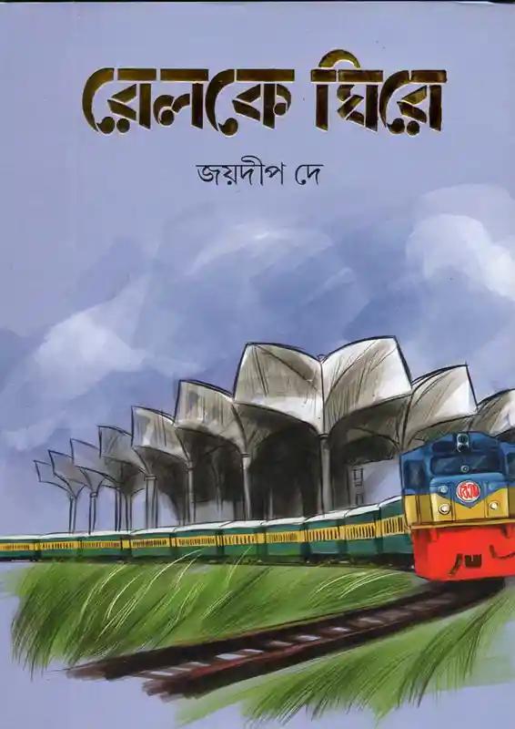 রেলকে ঘিরে
