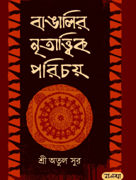 বাঙালীর নৃতাত্ত্বিক পরিচয়