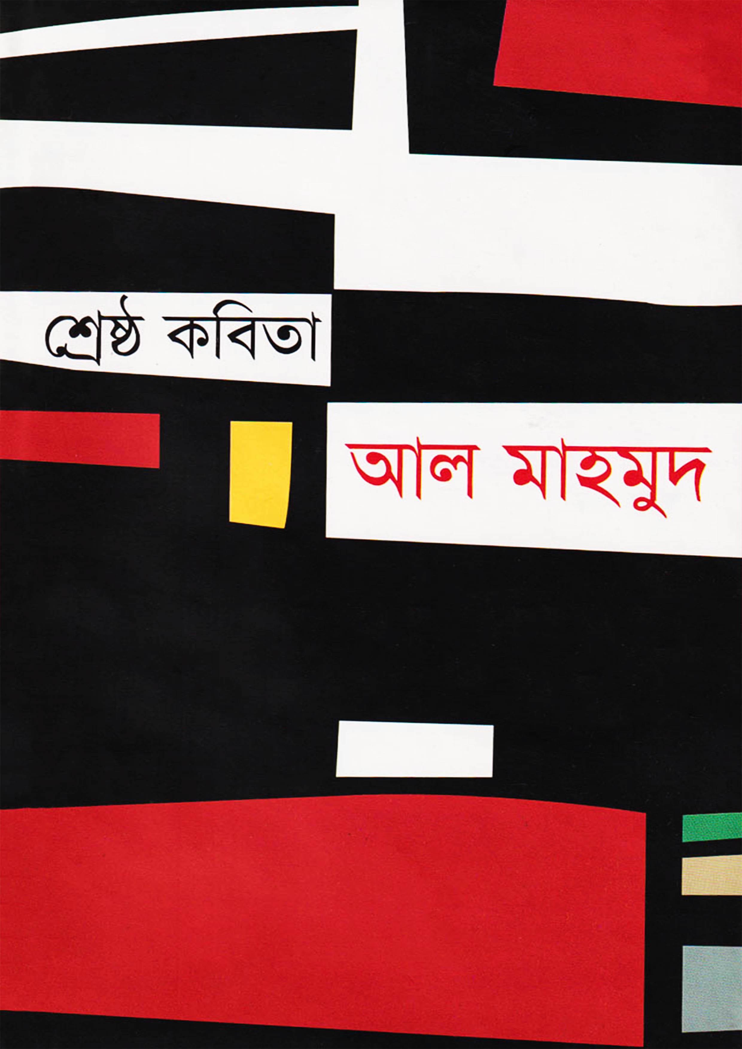 শ্রেষ্ঠ কবিতা