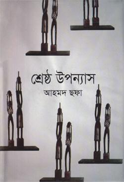শ্রেষ্ঠ উপন্যাস