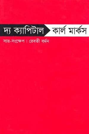 দ্য ক্যাপিটাল
