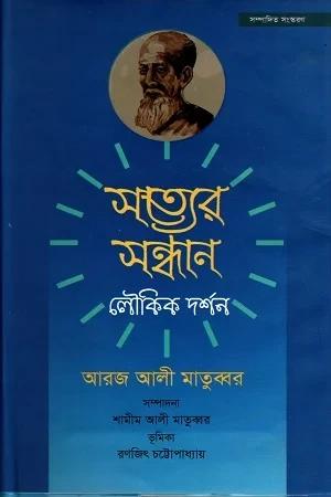 সত্যের সন্ধান লৌকিক দর্শন