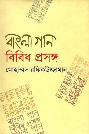 বাংলা গান বিবিধ প্রসঙ্গ