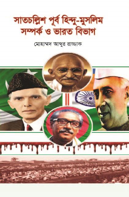 সাতচল্লিশ-পূর্ব হিন্দু মুসলমান সম্পর্ক ও ভারত বিভাগ