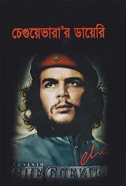 চেগুয়েভারা’র ডায়েরি