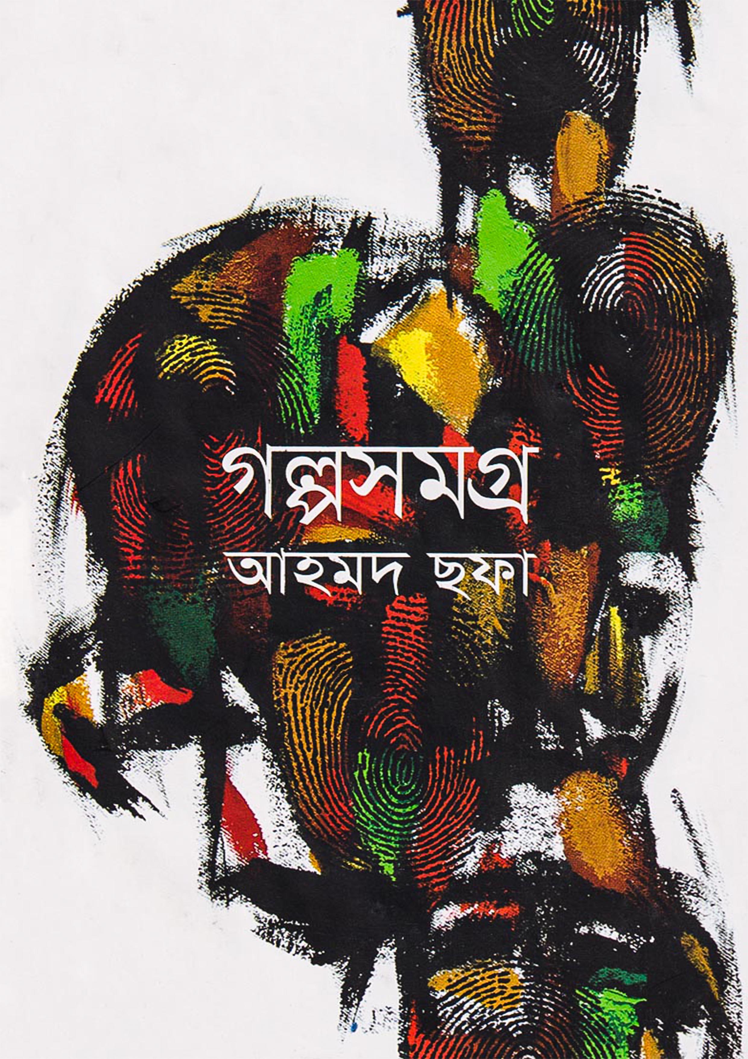 গল্পসমগ্র