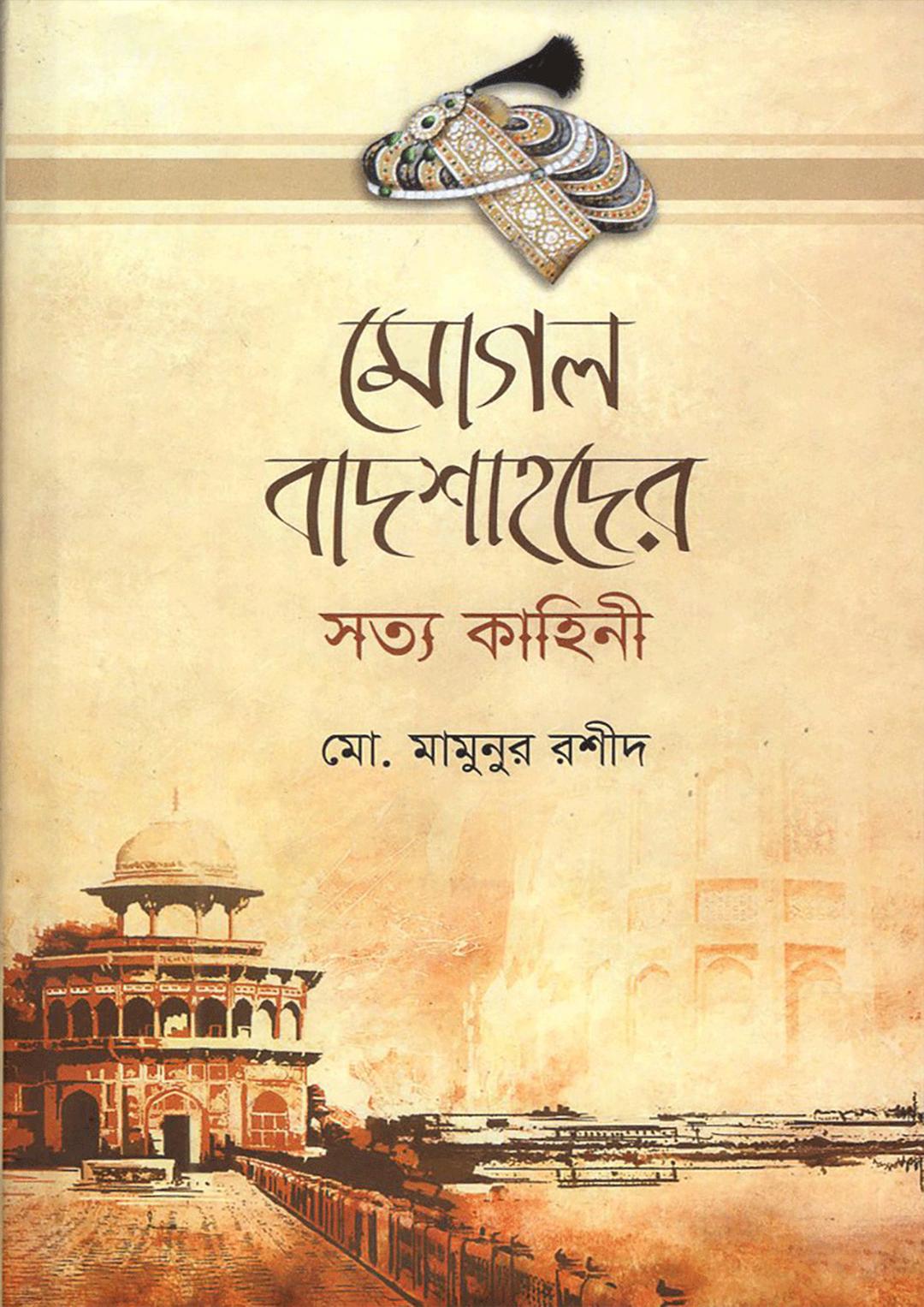 মোগল বাদশাহদের সত্য কাহিনী