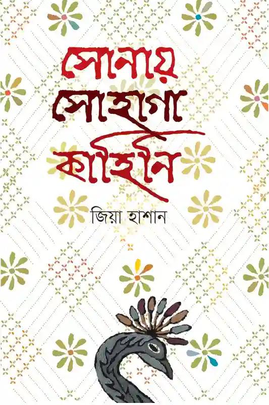 সোনায় সোহাগা কাহিনি