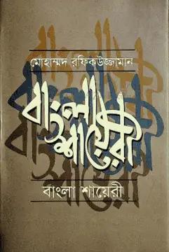 বাংলা শায়েরী