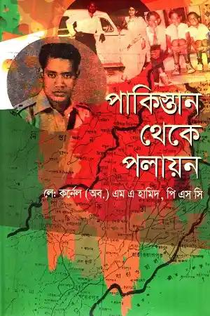 পাকিস্তান থেকে পলায়ন
