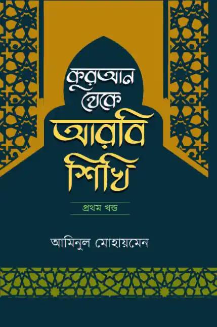 কুরআন থেকে আরবি শিখি - ১ম খন্ড