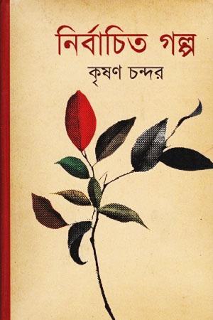 নির্বাচিত গল্প