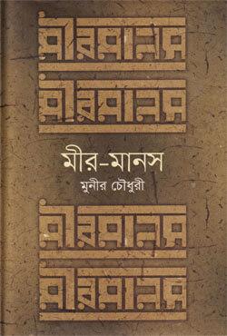 মীর-মানস